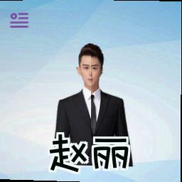 赵丽